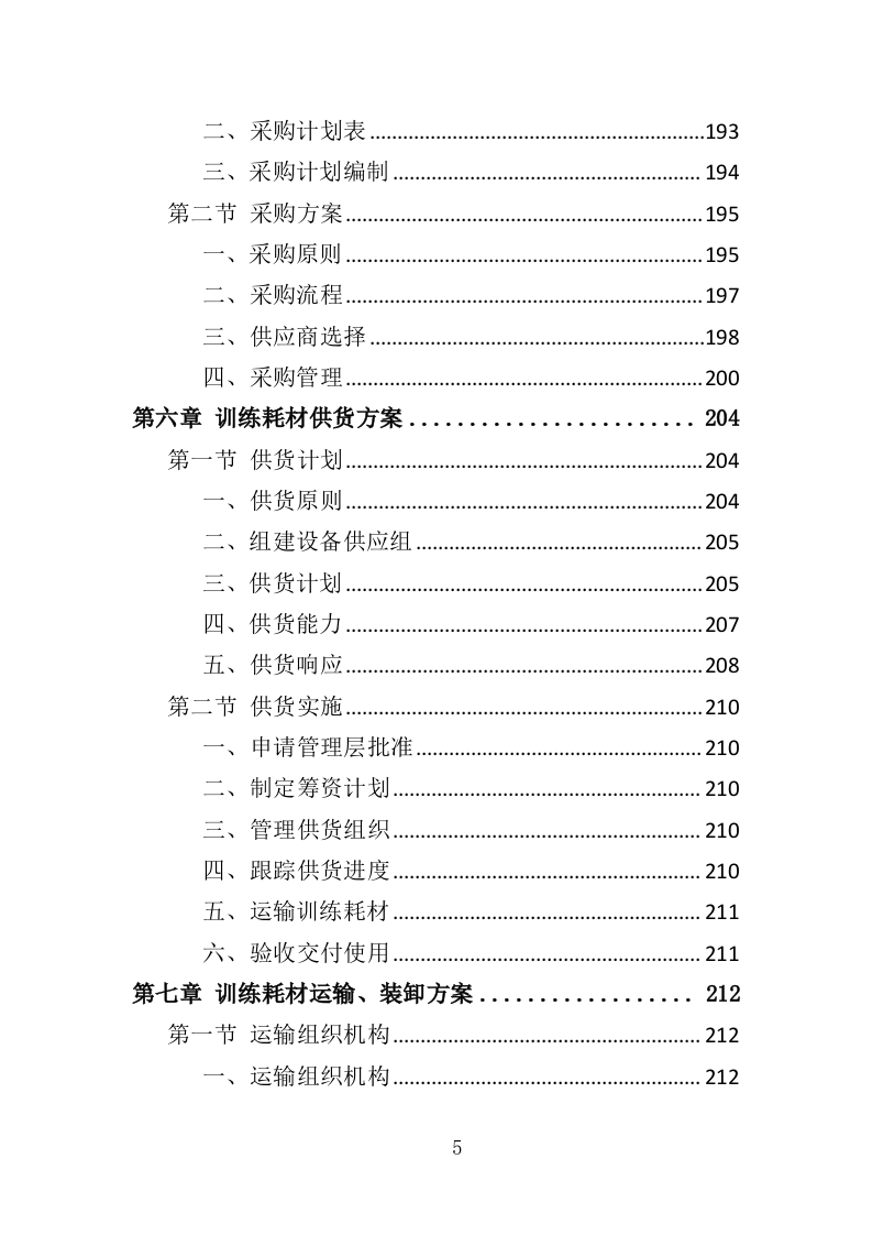 羽毛球专业队训练耗材采购投标方案（360页）（2024年修订版）.docx 第5页