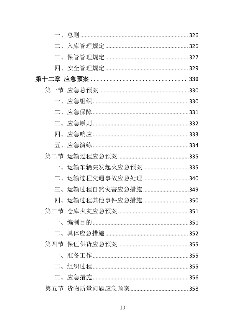 羽毛球专业队训练耗材采购投标方案（360页）（2024年修订版）.docx 第10页