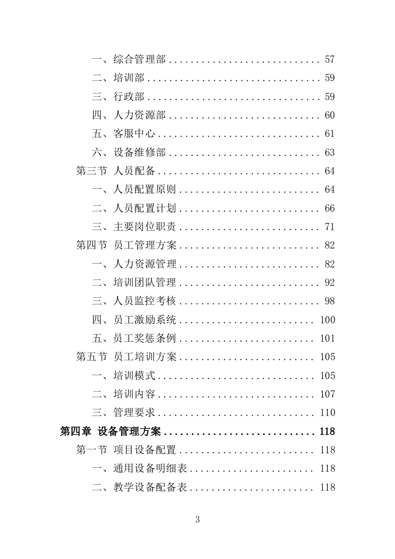 老人智能技术培训投标方案（313页）（2024年修订版）.docx 第3页