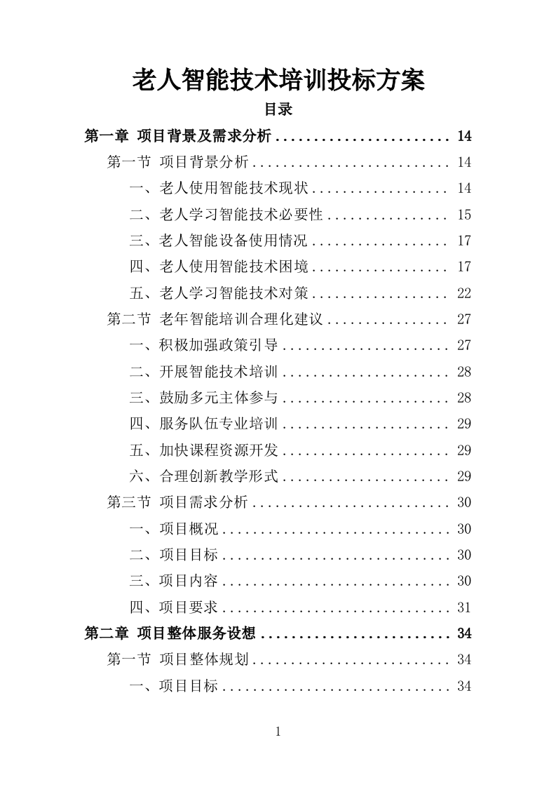 老人智能技术培训投标方案（313页）（2024年修订版）.docx 第1页
