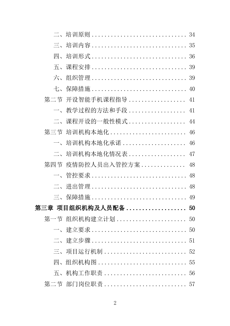 老人智能技术培训投标方案（313页）（2024年修订版）.docx 第2页