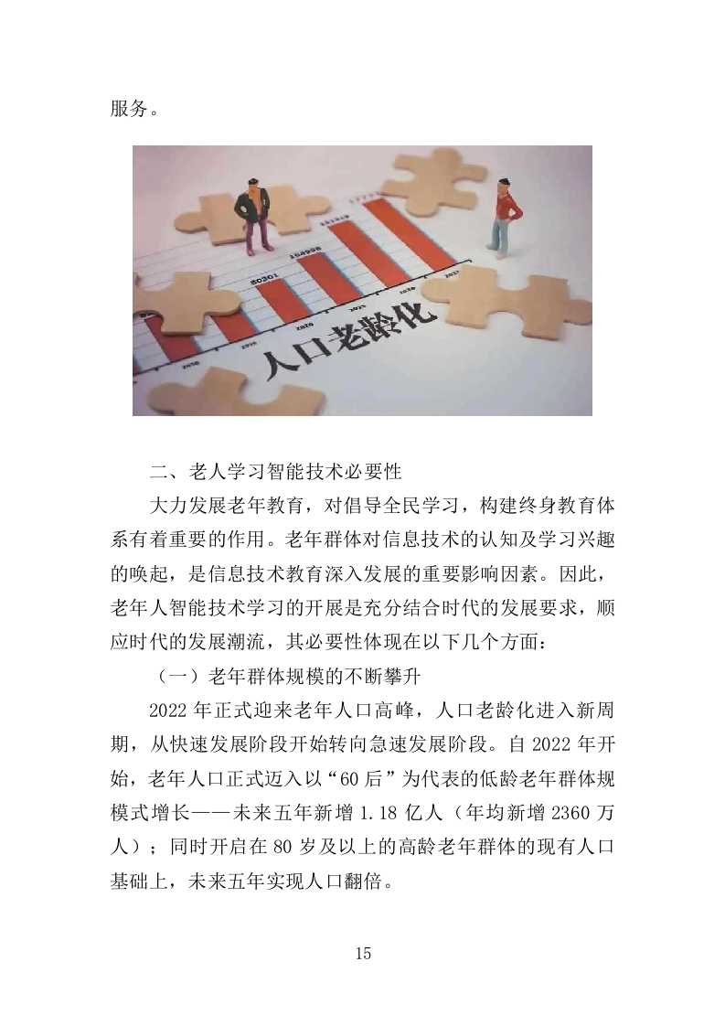 老人智能技术培训投标方案（313页）（2024年修订版）.docx 第15页