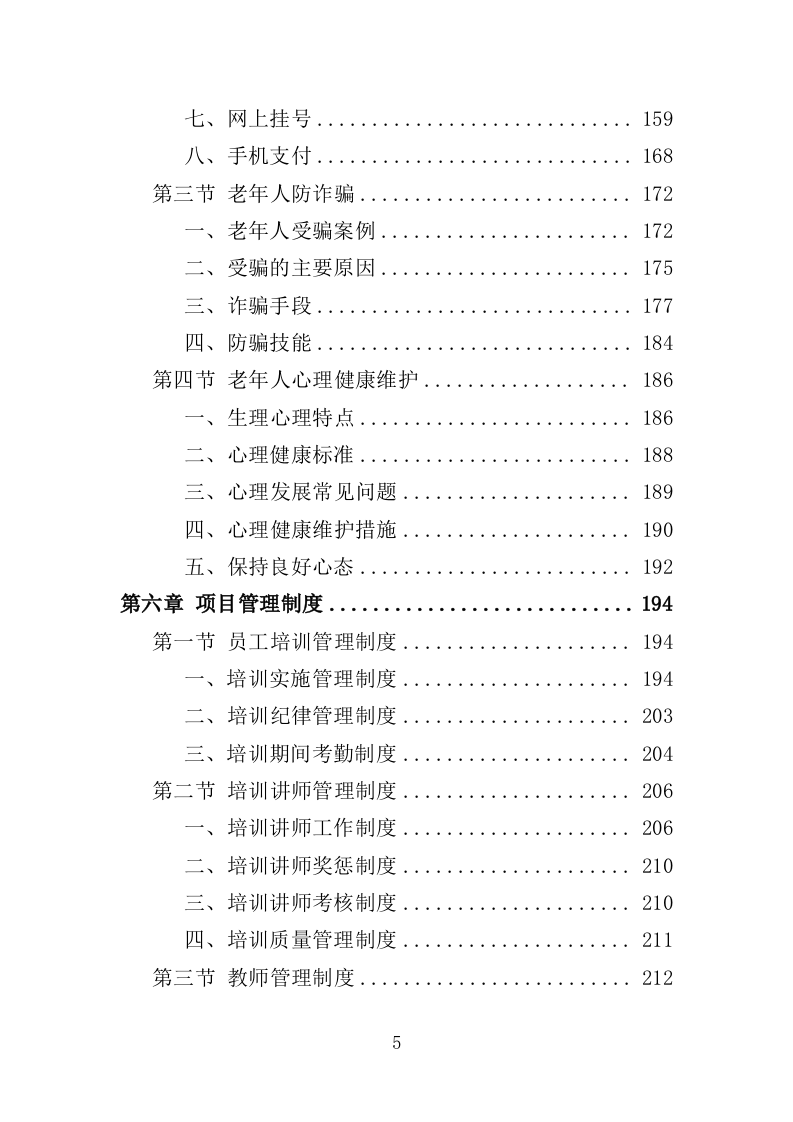 老人智能技术培训投标方案（313页）（2024年修订版）.docx 第5页