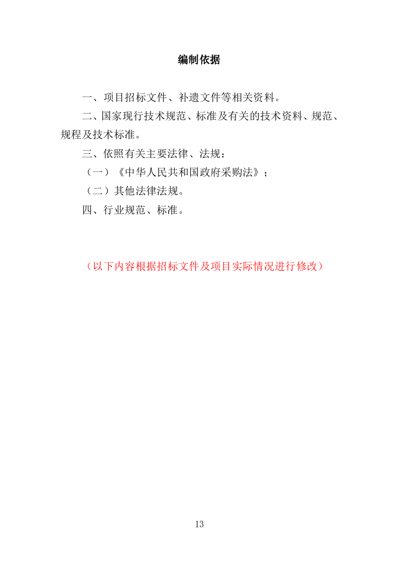 老人智能技术培训投标方案（313页）（2024年修订版）.docx 第13页
