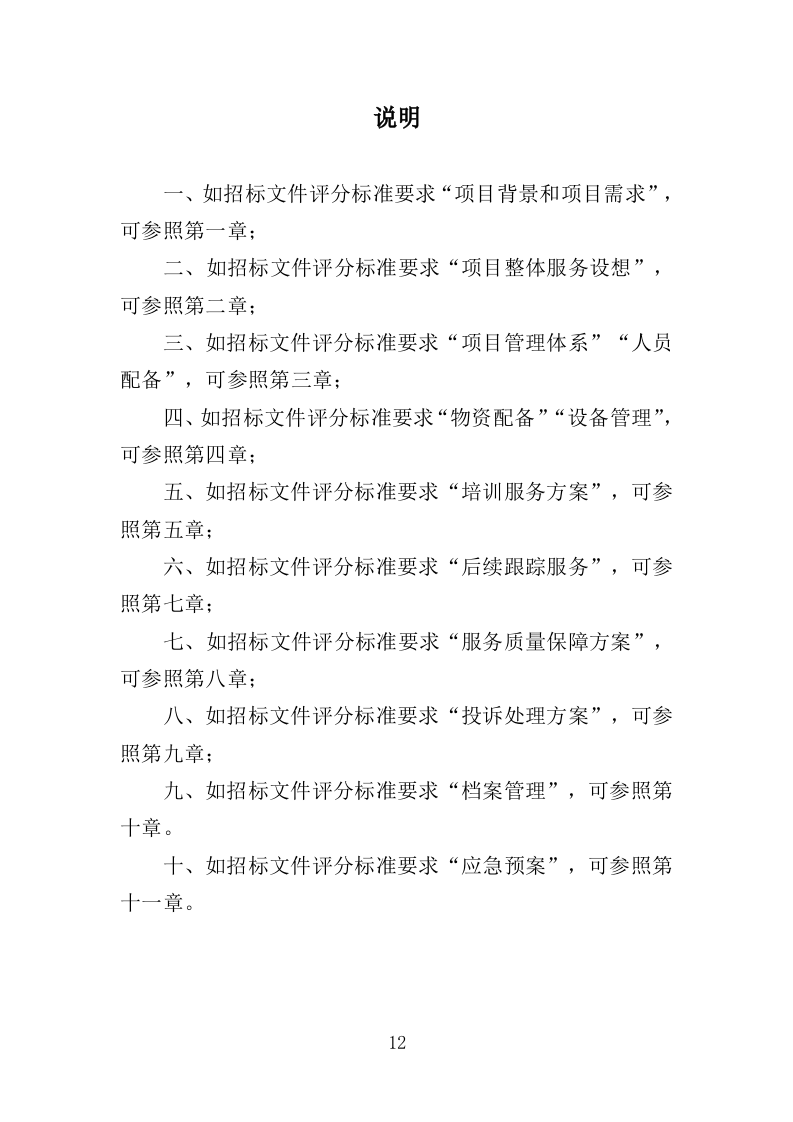 老人智能技术培训投标方案（313页）（2024年修订版）.docx 第12页