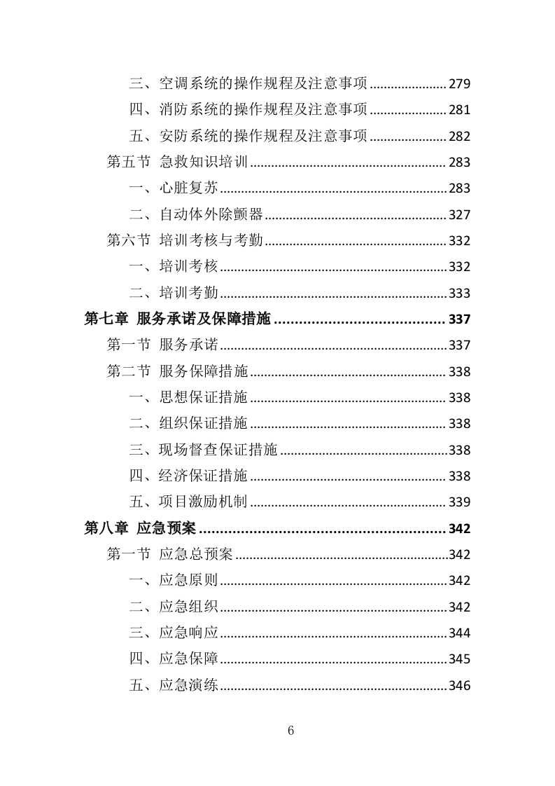 老年大学教学楼租赁服务投标方案（366页）（2024年修订版）.docx 第6页