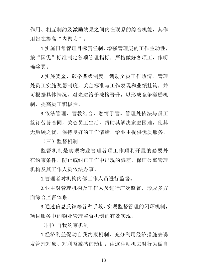 老年大学教学楼租赁服务投标方案（366页）（2024年修订版）.docx 第13页