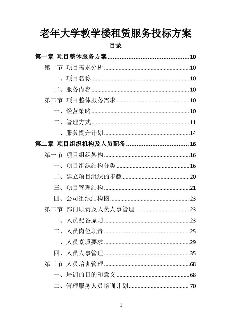 老年大学教学楼租赁服务投标方案（366页）（2024年修订版）.docx 第1页