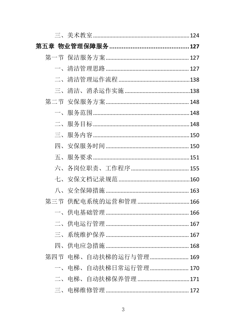 老年大学教学楼租赁服务投标方案（366页）（2024年修订版）.docx 第3页