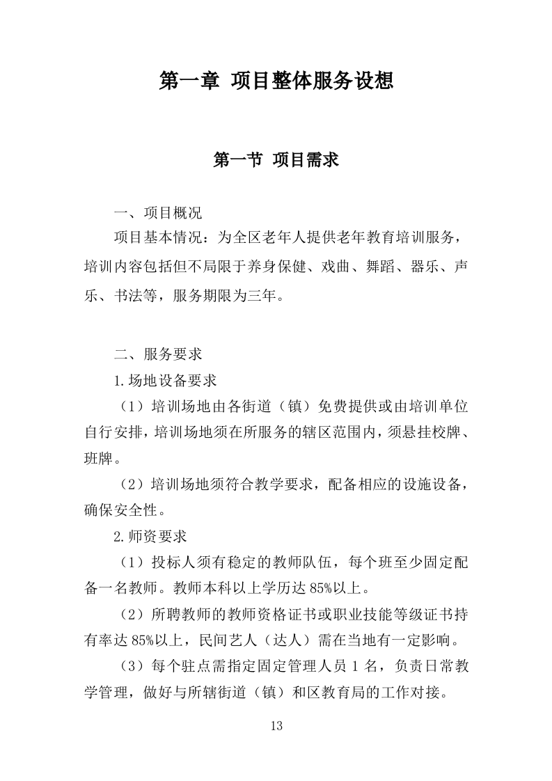老年大学教育外包服务投标方案（370页）（2024年修订版）.docx 第13页