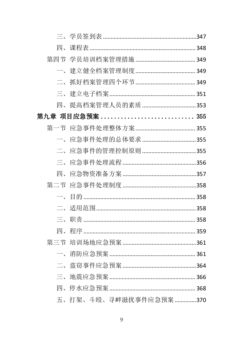 老年大学教育外包服务投标方案（370页）（2024年修订版）.docx 第9页