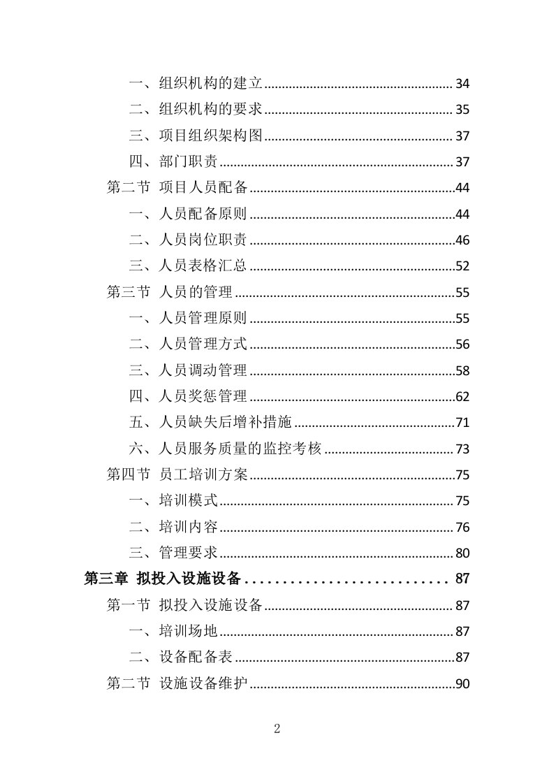老年大学教育外包服务投标方案（370页）（2024年修订版）.docx 第2页