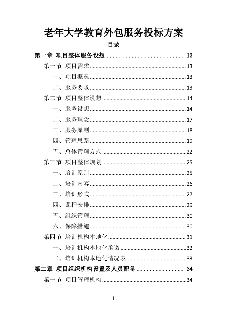 老年大学教育外包服务投标方案（370页）（2024年修订版）.docx 第1页
