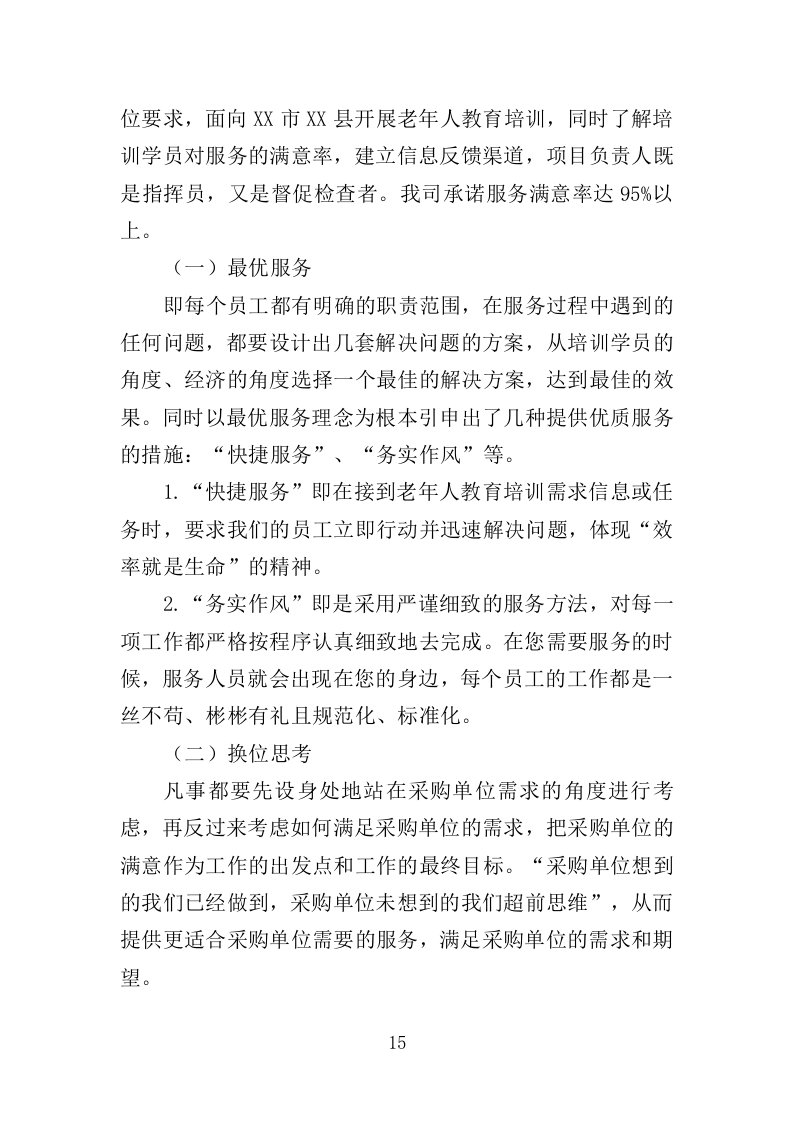 老年大学教育外包服务投标方案（370页）（2024年修订版）.docx 第15页