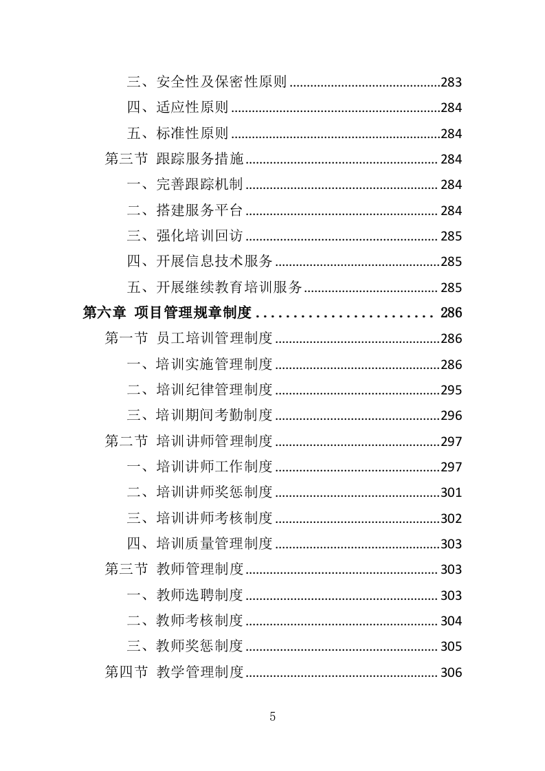老年大学教育外包服务投标方案（370页）（2024年修订版）.docx 第5页