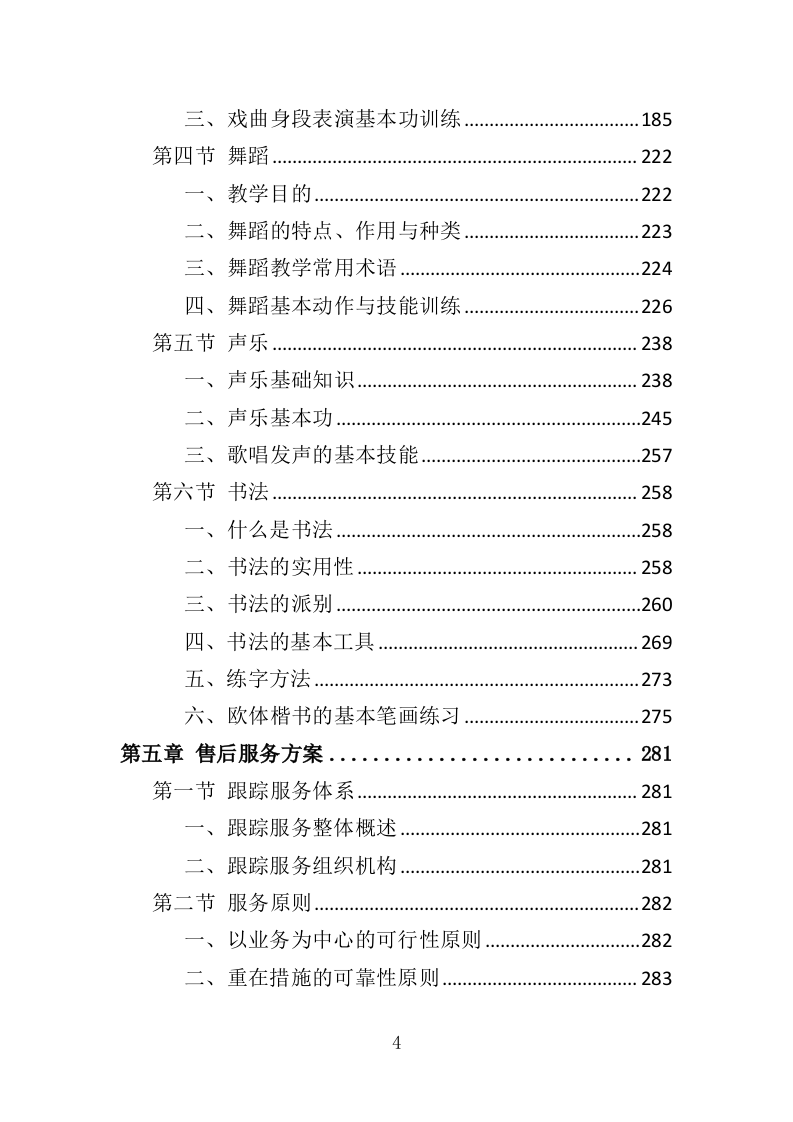 老年大学教育外包服务投标方案（370页）（2024年修订版）.docx 第4页