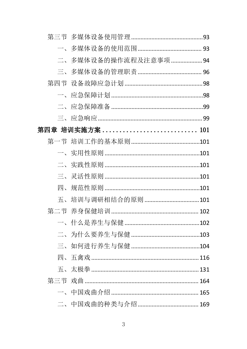 老年大学教育外包服务投标方案（370页）（2024年修订版）.docx 第3页