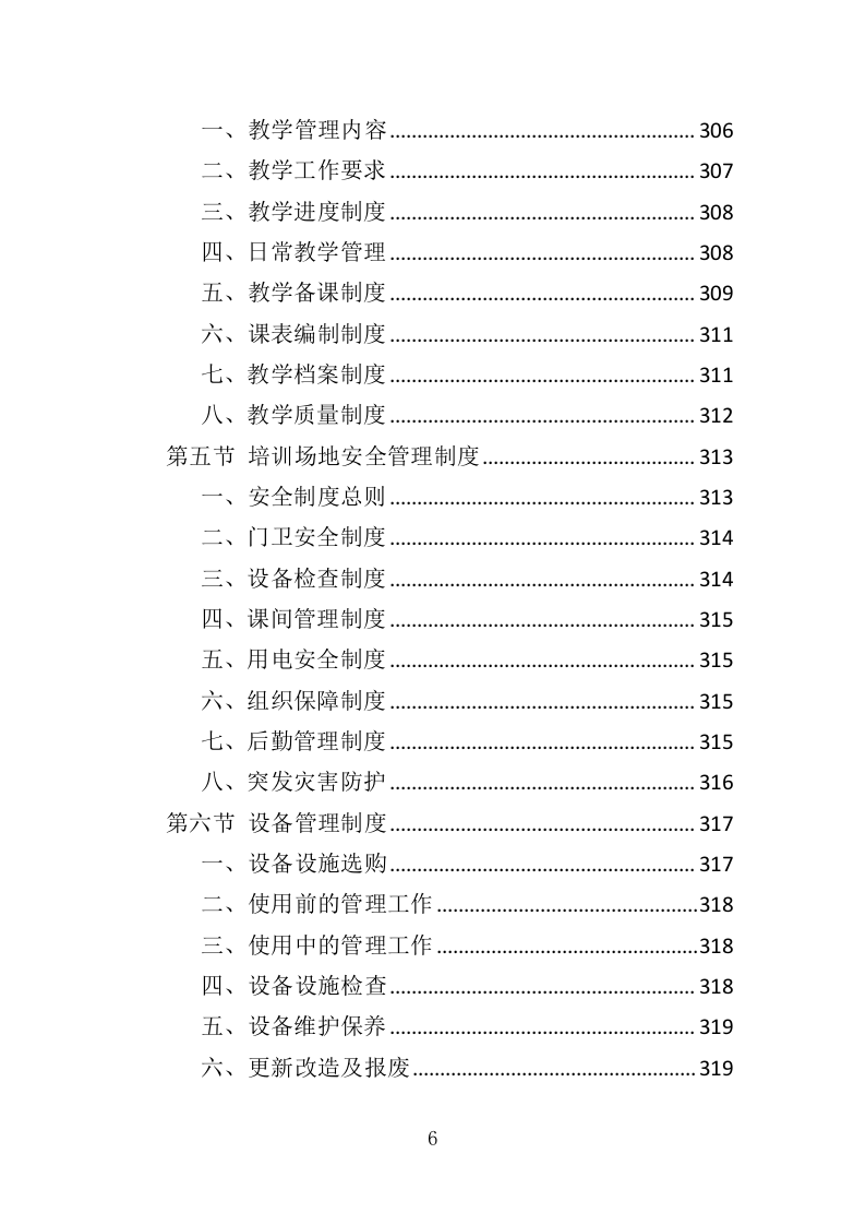 老年大学教育外包服务投标方案（370页）（2024年修订版）.docx 第6页