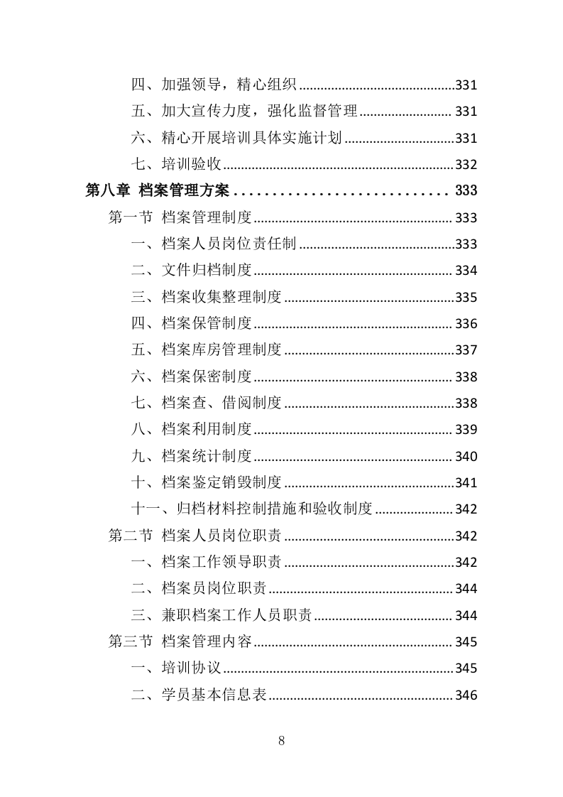 老年大学教育外包服务投标方案（370页）（2024年修订版）.docx 第8页