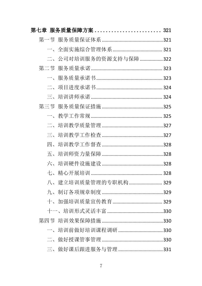 老年大学教育外包服务投标方案（370页）（2024年修订版）.docx 第7页