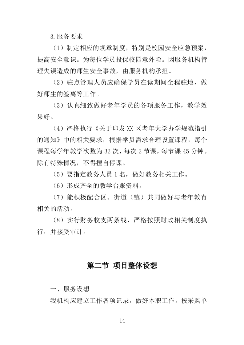 老年大学教育外包服务投标方案（370页）（2024年修订版）.docx 第14页