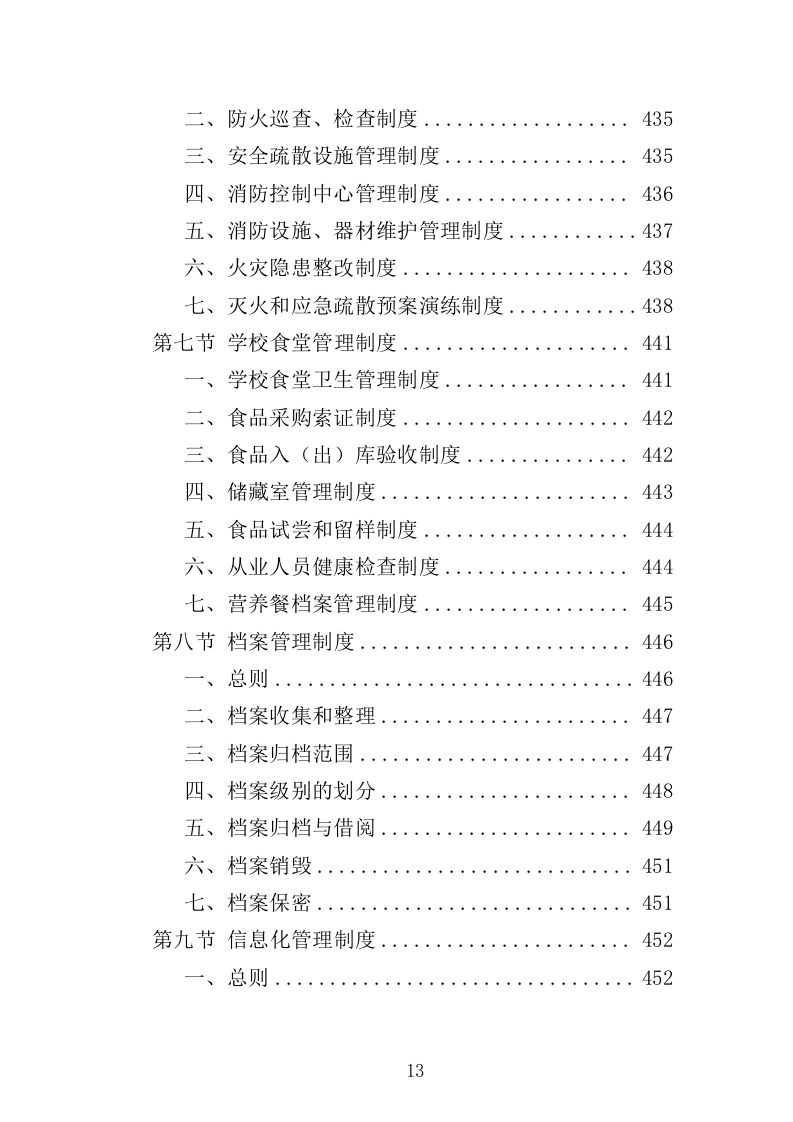 老年大学物业服务投标方案（514页）（2024年修订版）.docx 第13页
