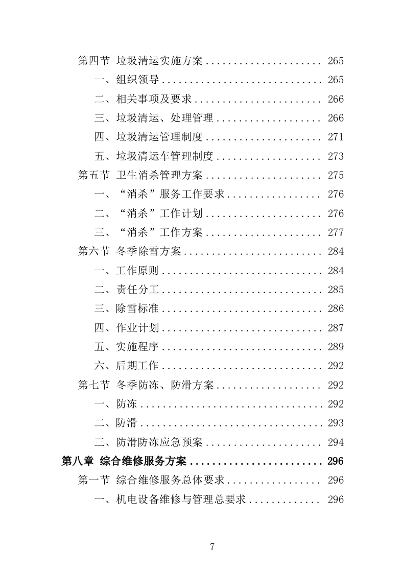 老年大学物业服务投标方案（514页）（2024年修订版）.docx 第7页