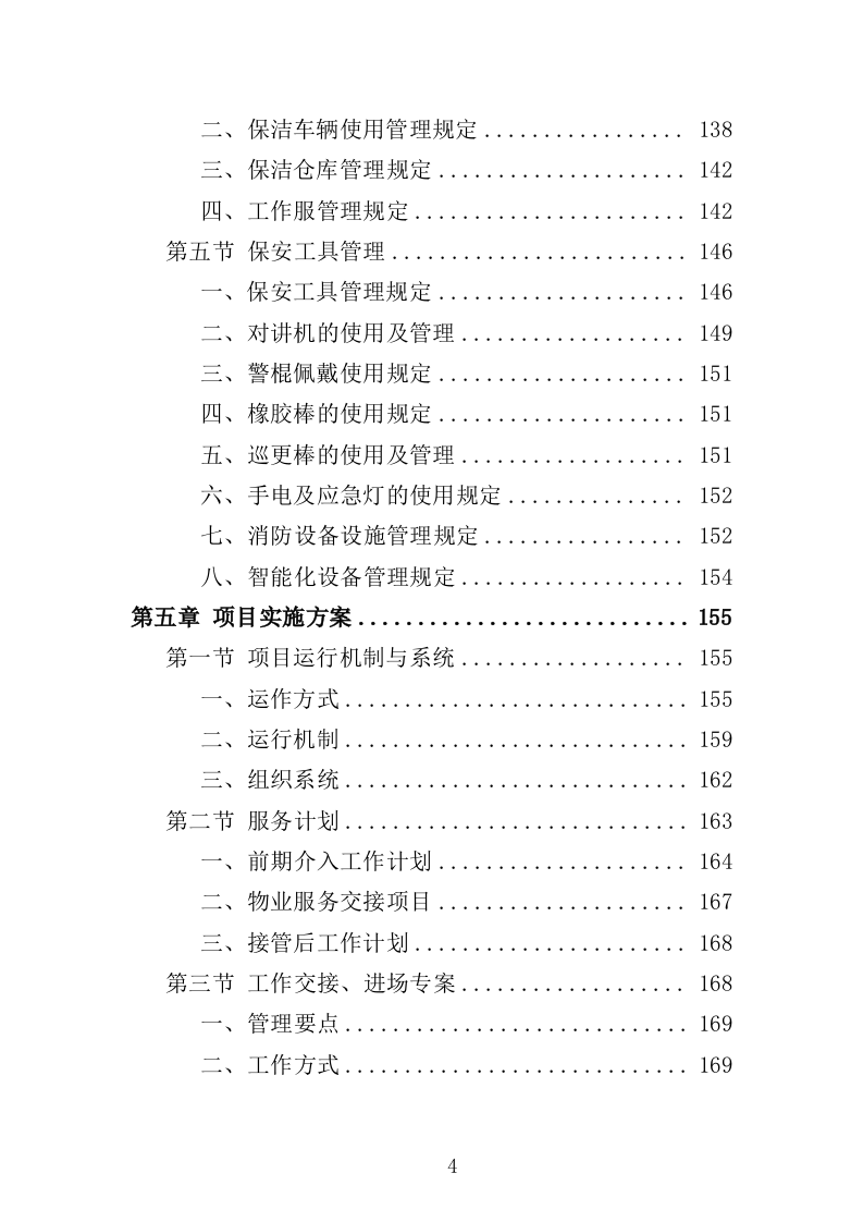 老年大学物业服务投标方案（514页）（2024年修订版）.docx 第4页