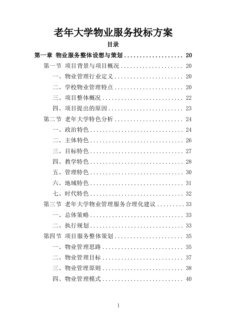 老年大学物业服务投标方案（514页）（2024年修订版）.docx 第1页