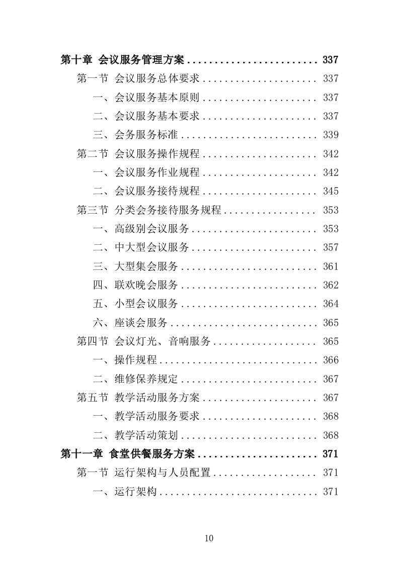 老年大学物业服务投标方案（514页）（2024年修订版）.docx 第10页