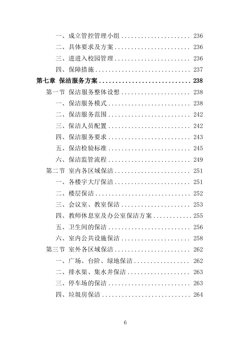 老年大学物业服务投标方案（514页）（2024年修订版）.docx 第6页