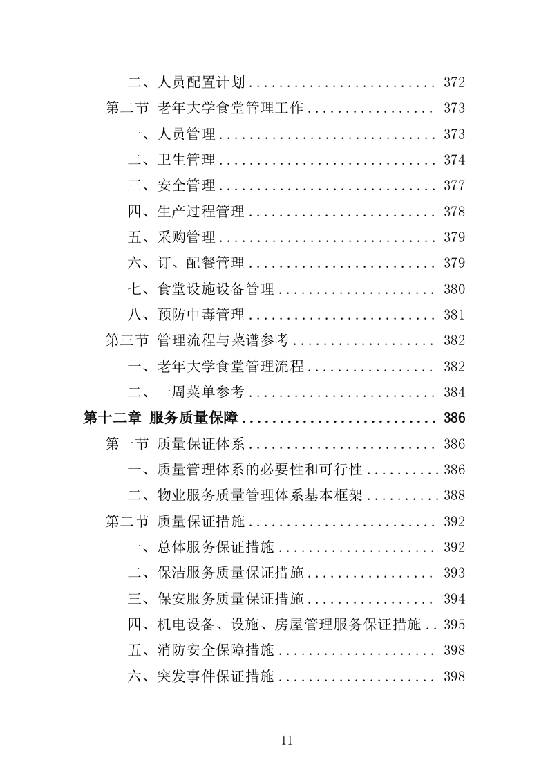 老年大学物业服务投标方案（514页）（2024年修订版）.docx 第11页