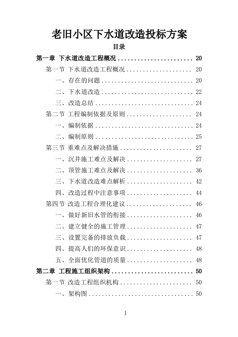 老旧小区下水道改造投标方案（453页）（2024年修订版）.docx 第1页