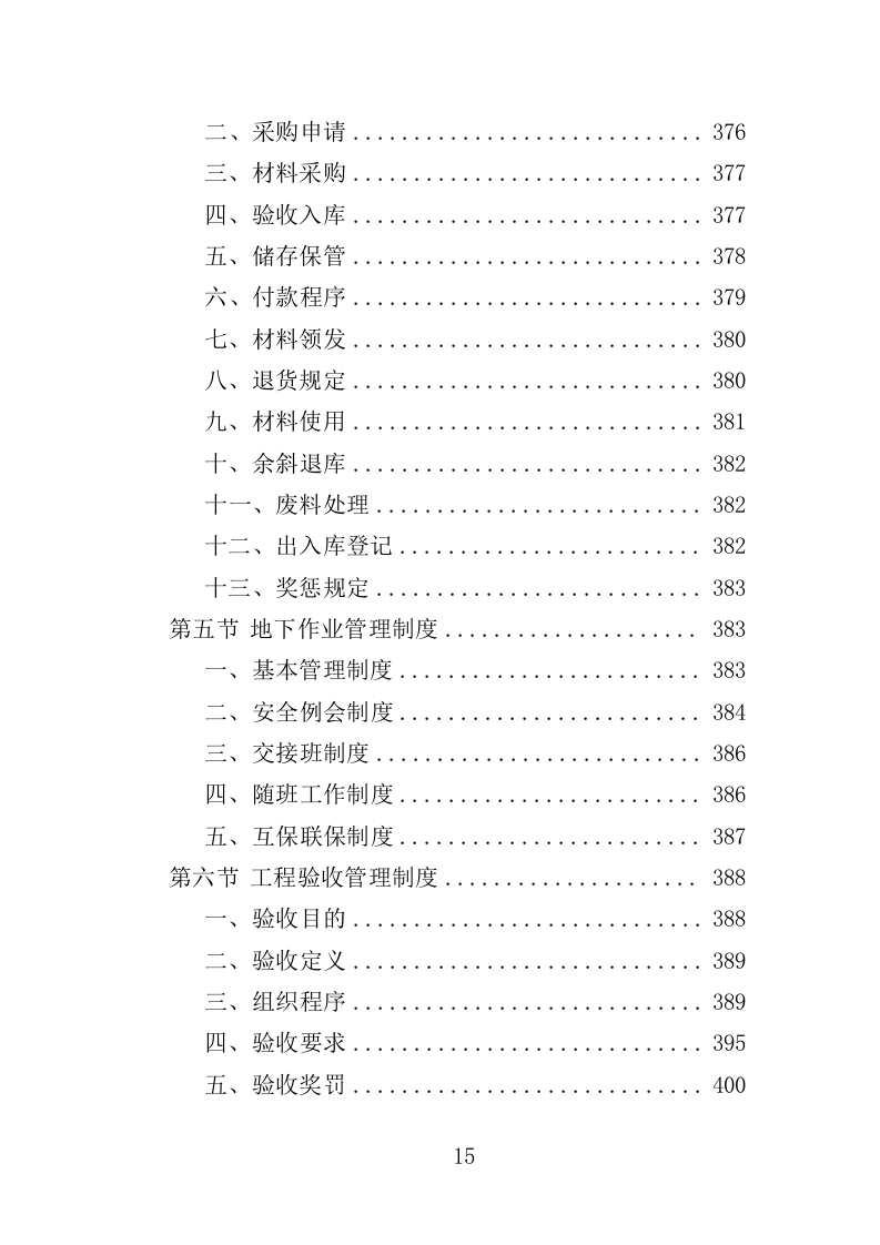 老旧小区下水道改造投标方案（453页）（2024年修订版）.docx 第15页