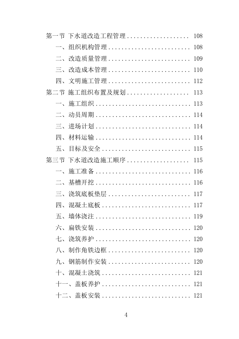 老旧小区下水道改造投标方案（453页）（2024年修订版）.docx 第4页