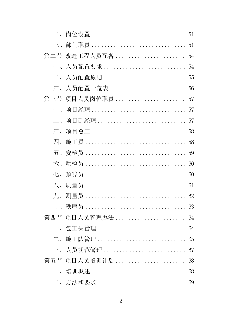 老旧小区下水道改造投标方案（453页）（2024年修订版）.docx 第2页