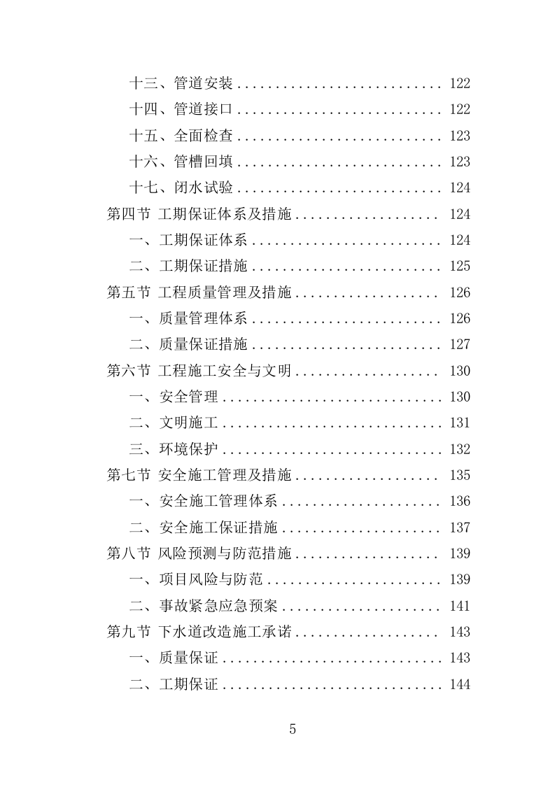 老旧小区下水道改造投标方案（453页）（2024年修订版）.docx 第5页