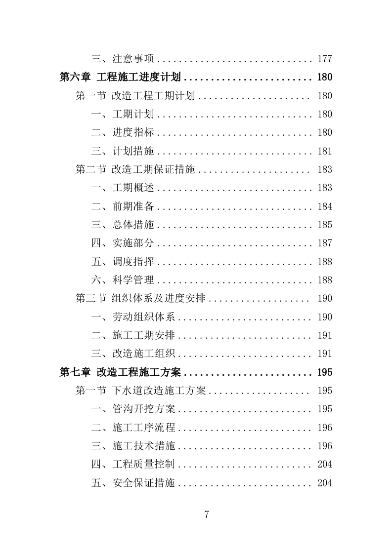 老旧小区下水道改造投标方案（453页）（2024年修订版）.docx 第7页