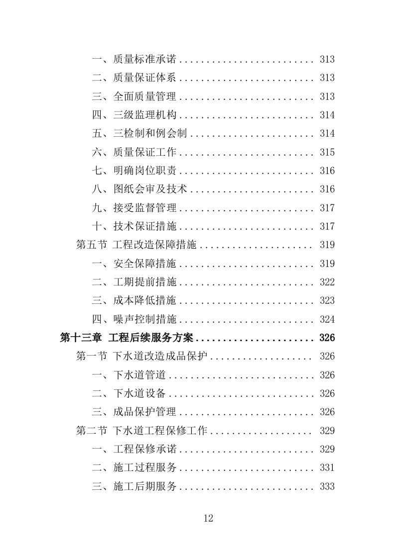 老旧小区下水道改造投标方案（453页）（2024年修订版）.docx 第12页