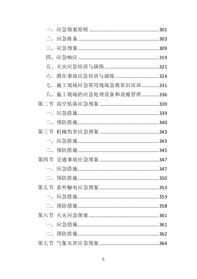 老旧小区修缮工程监理服务投标方案（372页）（2024年修订版）.docx 第8页