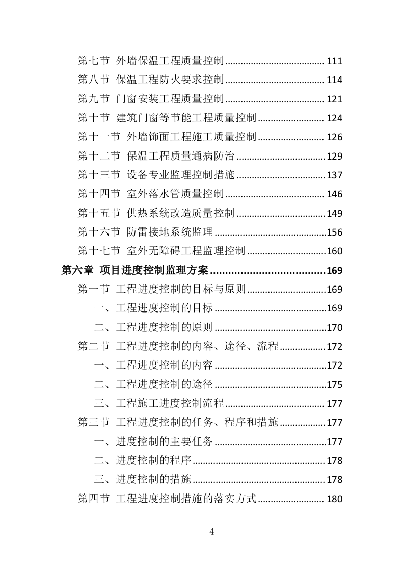 老旧小区修缮工程监理服务投标方案（372页）（2024年修订版）.docx 第4页