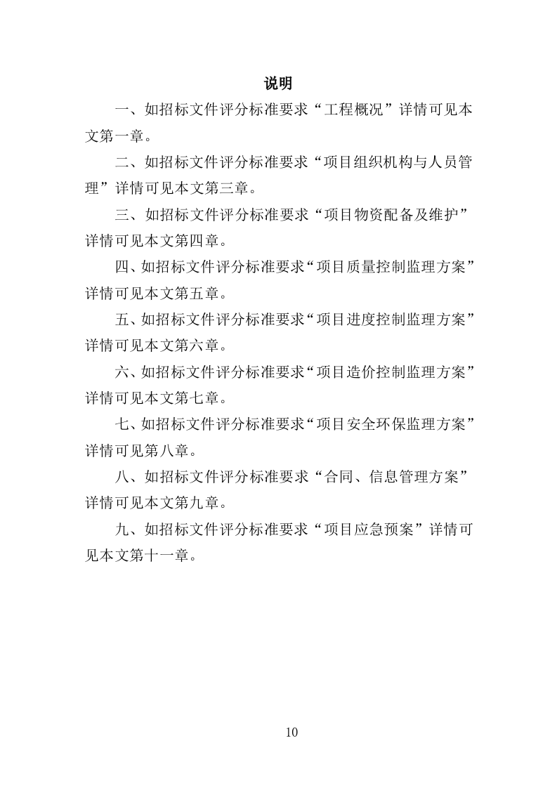 老旧小区修缮工程监理服务投标方案（372页）（2024年修订版）.docx 第10页