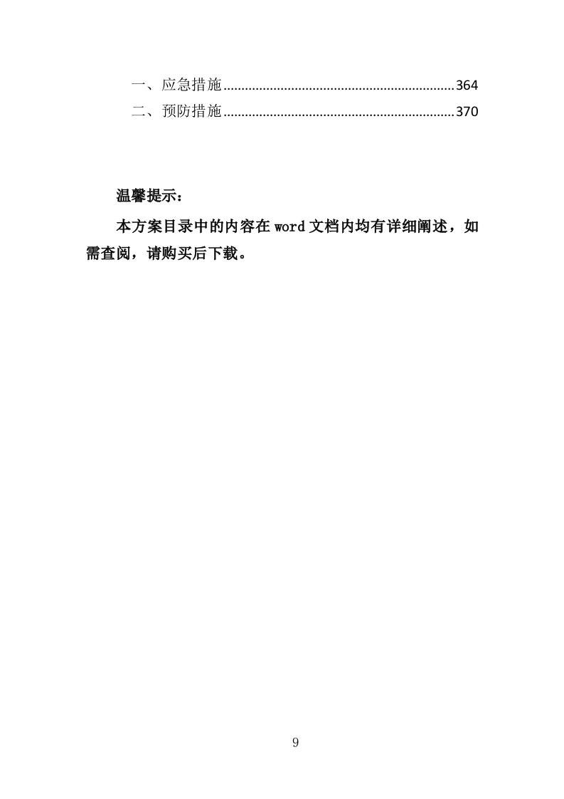 老旧小区修缮工程监理服务投标方案（372页）（2024年修订版）.docx 第9页