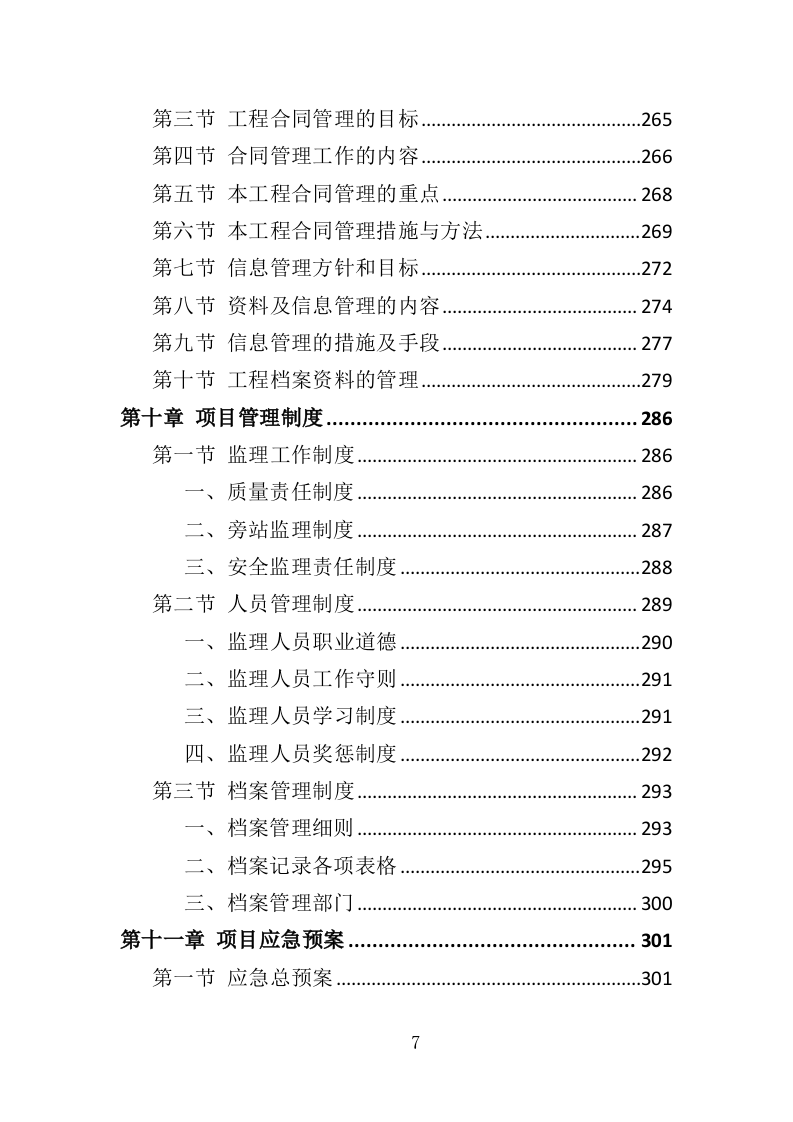 老旧小区修缮监理服务务投标方案（372页）（2024年修订版）.docx 第7页