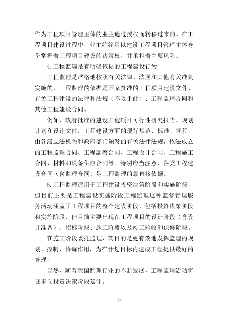 老旧小区修缮监理服务务投标方案（372页）（2024年修订版）.docx 第14页
