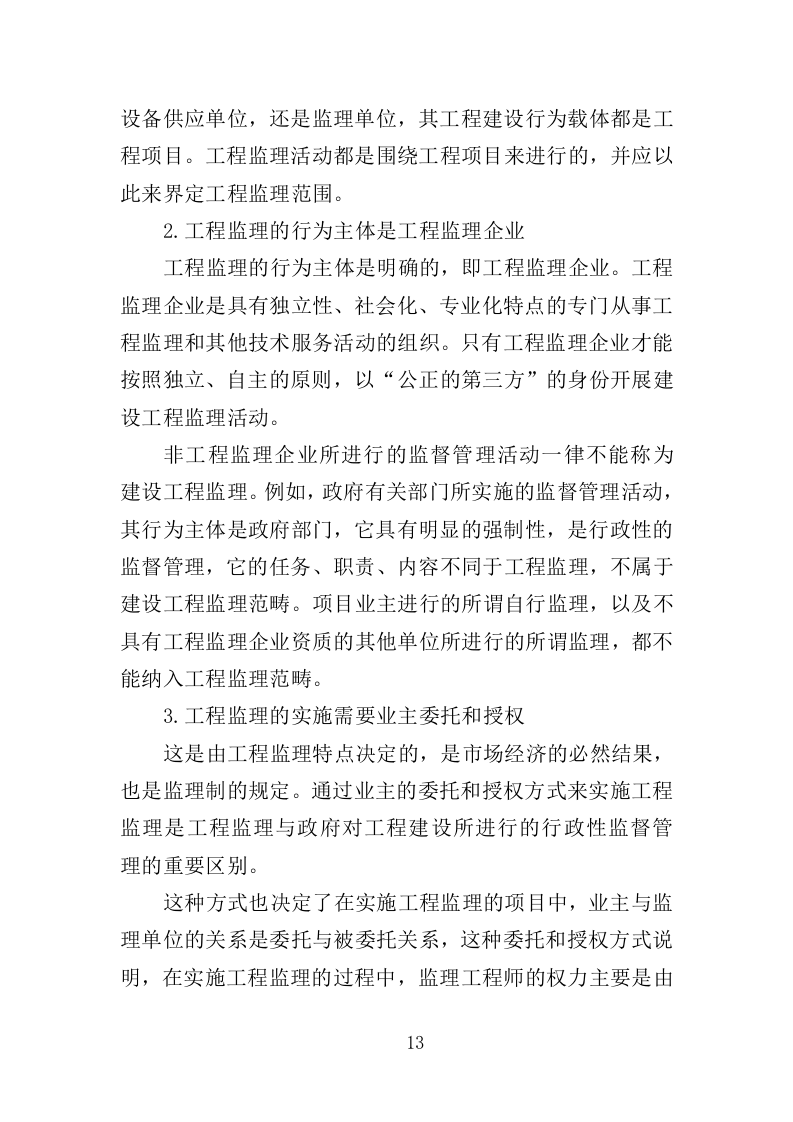 老旧小区修缮监理服务务投标方案（372页）（2024年修订版）.docx 第13页