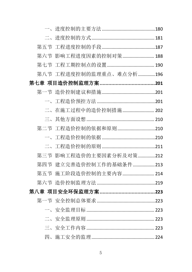 老旧小区修缮监理服务务投标方案（372页）（2024年修订版）.docx 第5页