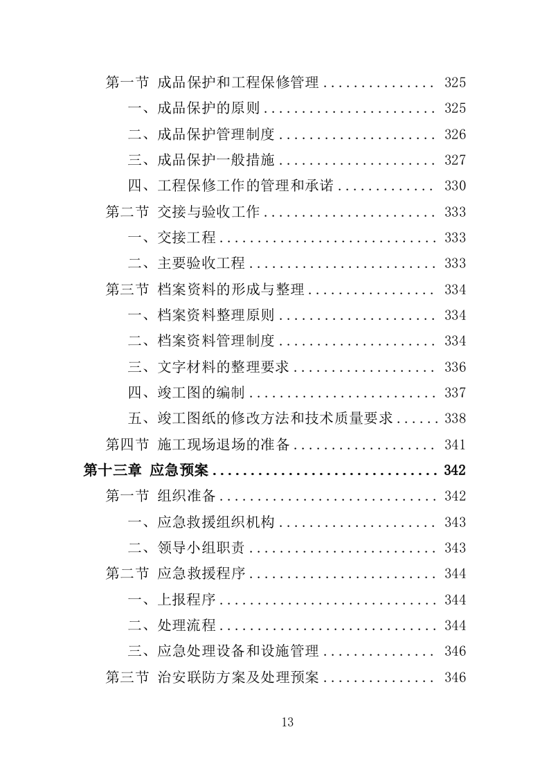 老旧小区改造配套基础设施建设投标方案（373页）（2024年修订版）.docx 第13页