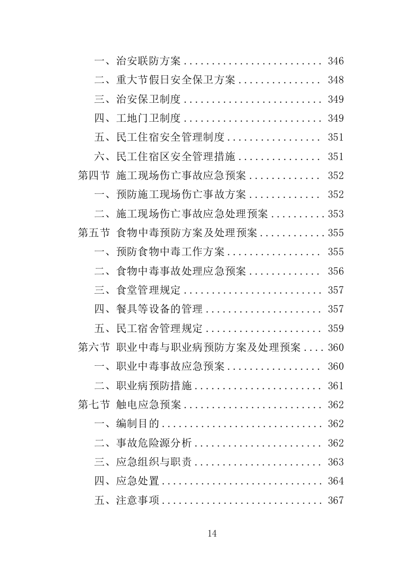 老旧小区改造配套基础设施建设投标方案（373页）（2024年修订版）.docx 第14页