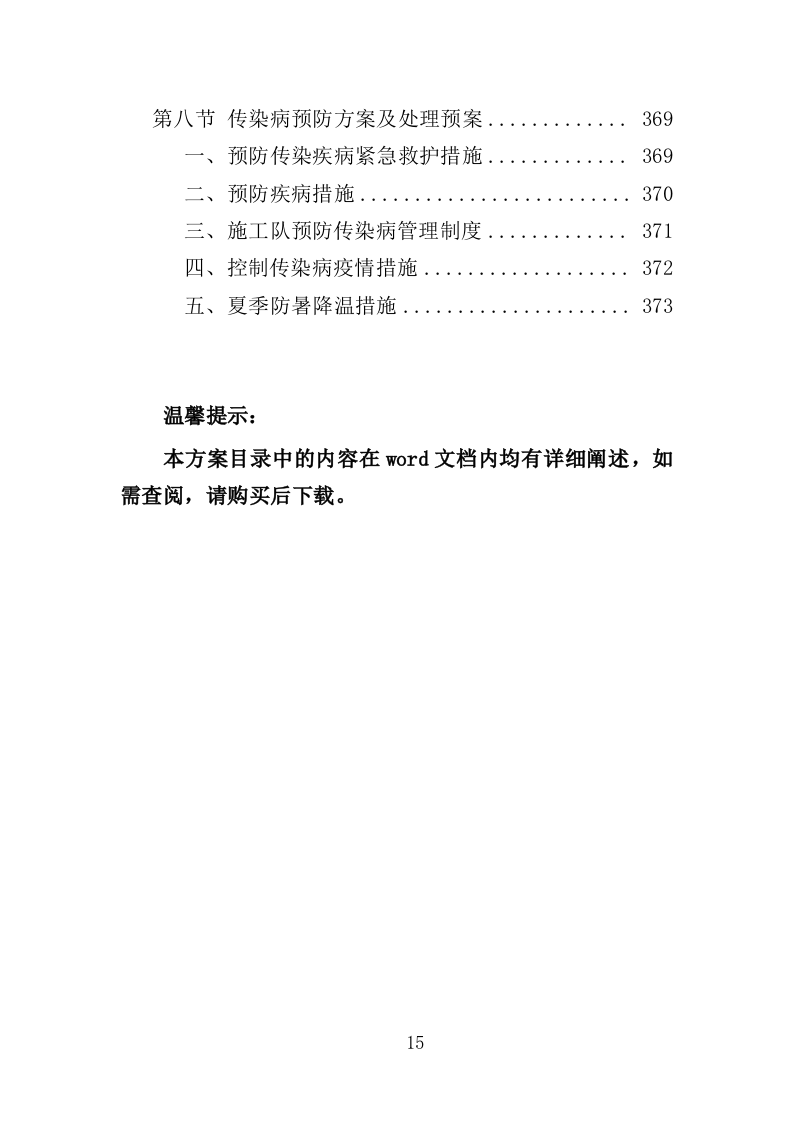 老旧小区改造配套基础设施建设投标方案（373页）（2024年修订版）.docx 第15页